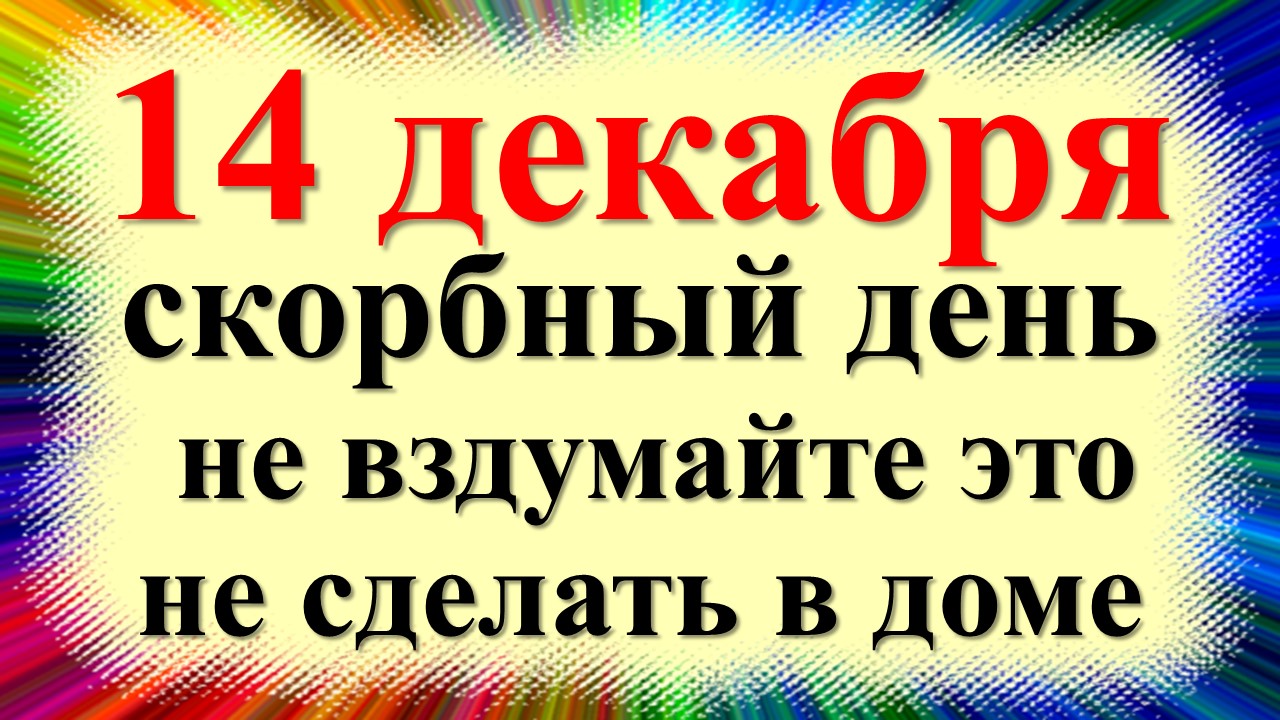 14 декабря народный праздник Наум Грамотник, Наумов день. Что нельзя делать. Народные приметы смотреть онлайн