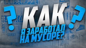 Мусор, который приносит деньги: мой опыт