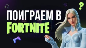 🔴 ОБНОВЛЕНИЕ FORTNITE - НОВЫЙ СЕЗОН \ ИГРАЮ С ВАМИ #фортнайт #fortnite #обновление