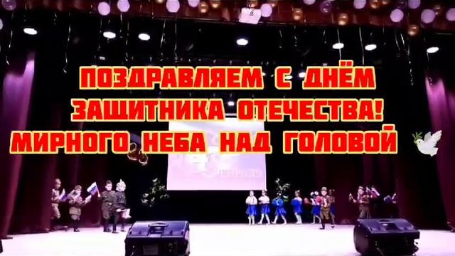 Поздравление с 23 февраля