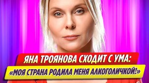Актриса Яна Троянова заявила, что Россия сделала ее алкоголичкой