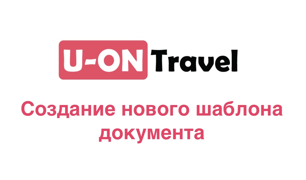 Создание нового шаблона документа в U-ON.Travel.mp4