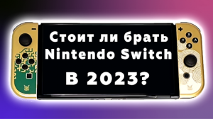 Стоит ли брать Nintendo Switch в 2023? Чем он лучше Steamdeck и ROG Ally? Nintendo Switch OLED Zelda