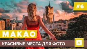 #6 КИТАЙ МАКАО СЕКРЕТНОЕ МЕСТО ДЛЯ ФОТО, ОТЕЛЬ LISBOA, MGM, GALAXY ОТЗЫВЫ, КАФЕ ЦЕНЫ, КРЕПОСТЬ ГУЯ