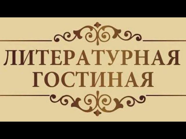 Падунский ДК «Литературная гостиная»