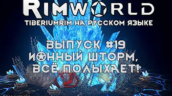 ИОННЫЙ ШТОРМ, ВСЁ ПОЛЫХАЕТ! - #19 Прохождение Rimworld alpha 18 с модами, TiberiumRim русском языке