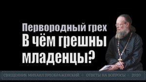 Первородный грех. В чём грешны младенцы?