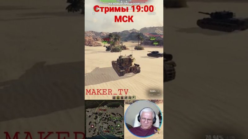 #maker_tv #stream #streamer #worldoftanks