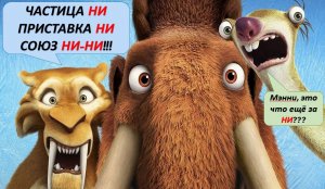 Частица ни приставка ни союз ни-ни русский 7 кл