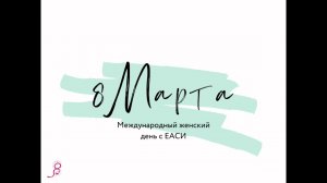 #ВамЛюбимые — поздравление с 8 Марта от ректора ЕАСИ Инны Анатольевны Ахьямовой