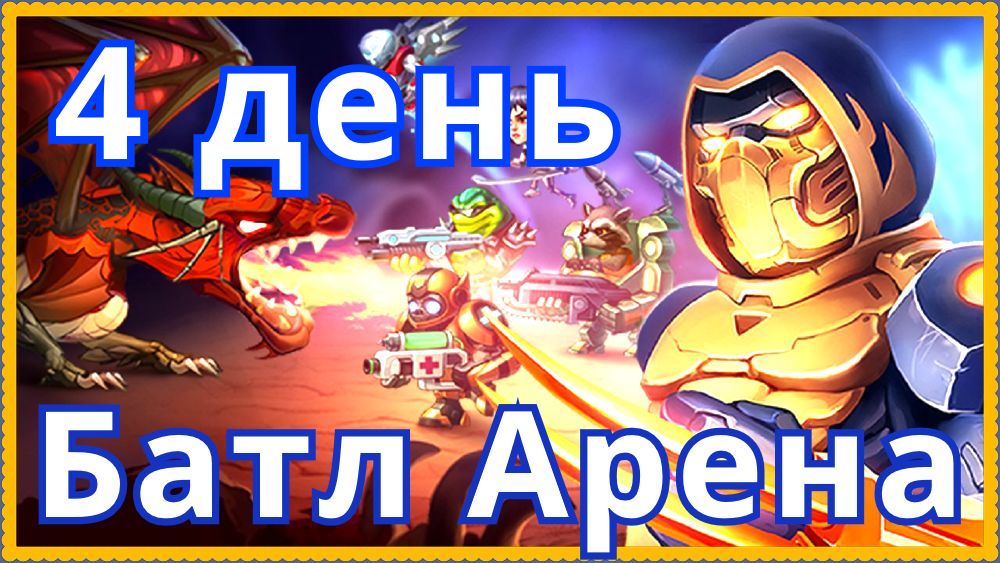 Батл Арена Герои Адвенчер Отчет о прокачке 4 день игры