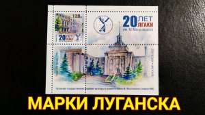 Марки Луганска. Почтовые  марки Луганска #2.