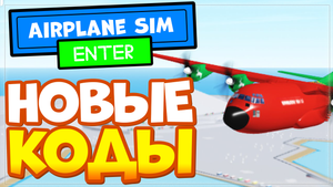 НОВЫЕ КОДЫ в Airplane Simulator Роблокс | Симулятор самолета или пилота