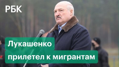«Это не большая нагрузка». Лукашенко выступил с речью перед мигрантами на границе с Польшей
