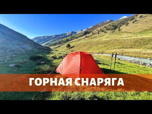 Снаряжение в горный летний поход по Кавказу (1 серия)