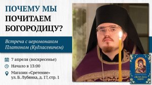 Почему мы почитаем Богородицу? Иеромонах Платон (Кудласевич)