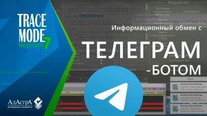 SCADA TRACE MODE 7 и Telegram-бот: взаимодействие