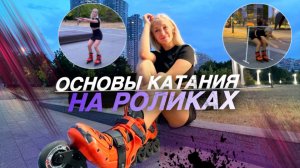 КАК НАУЧИТЬСЯ КАТАТЬСЯ НА РОЛИКАХ|как стоять и кататься|ч.1