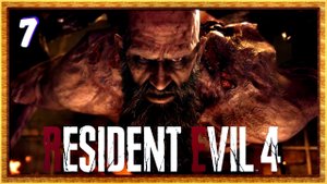 Босс бородач | Resident evil 4 remake прохождение #7