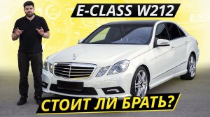Сложный и противоречивый Mercedes-Benz E-class W212 | Подержанные автомобили