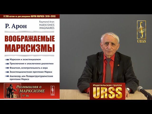 Гобозов Иван Аршакович о книге: Арон Р. "Воображаемые марксизмы". Пер. с фр.