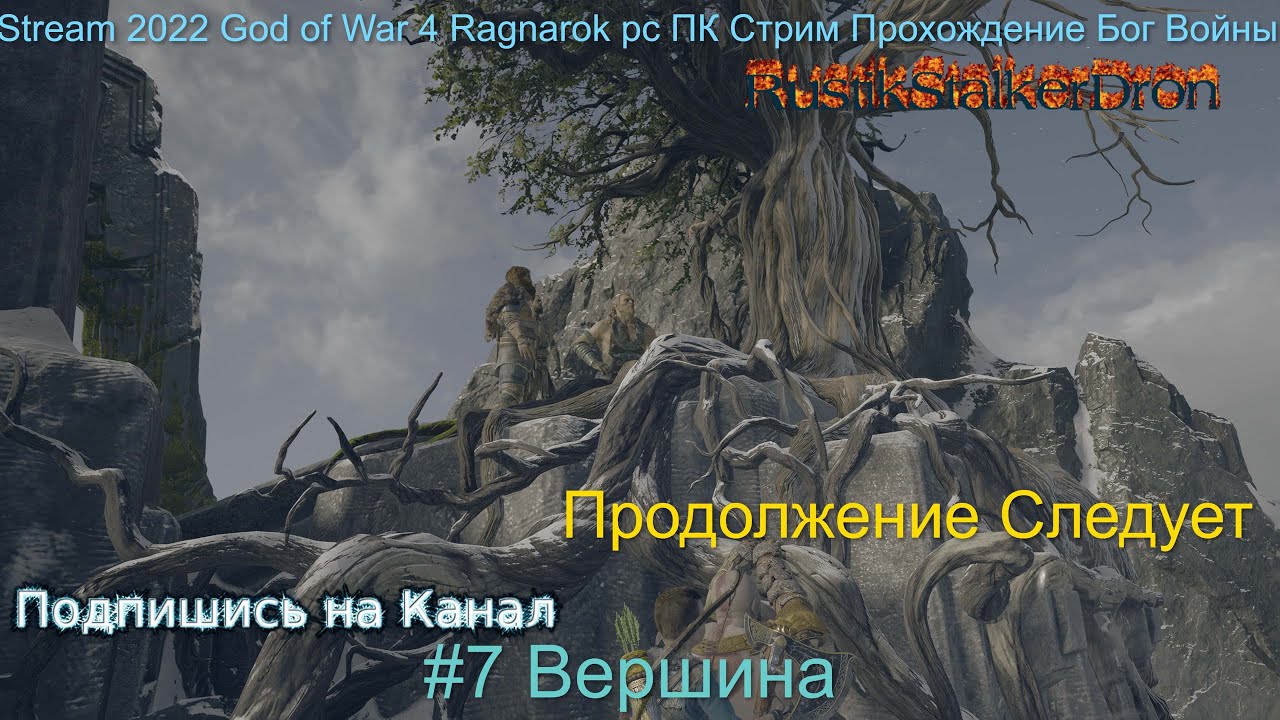 Stream 2022 God of War Ragnarok pc Стрим Прохождение Бог Войны пк #7 Вершина