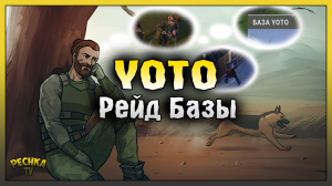 Просто Хороший рейд базы YOTO! Last Day on Earth: Survival
