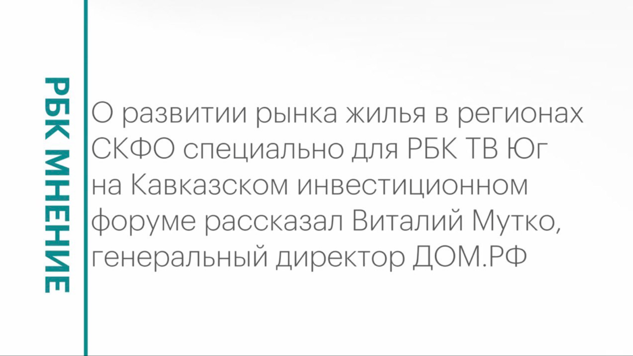 Развитие рынка жилья в СКФО || РБК Мнение