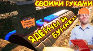 ЯДЕРНЫЙ БУНКЕР СВОИМИ РУКАМИ ◈ House Builder