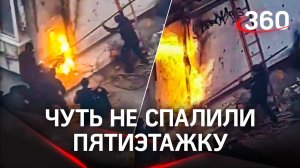 Кадры поджога пятиэтажки в Можайске - рабочие случайно повредили кран и чуть не взлетели на воздух