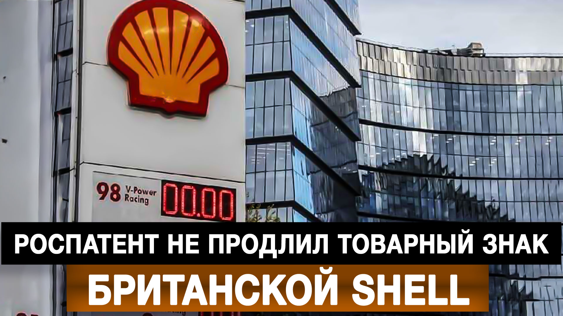 Роспатент не продлил товарный знак британской Shell