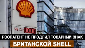 Роспатент не продлил товарный знак британской Shell
