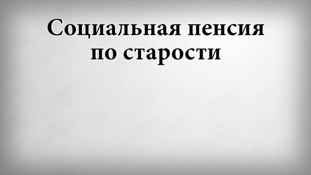 Социальная пенсия по старости