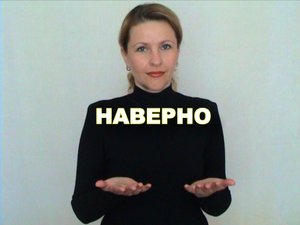ЖЕСТОВЫЙ ЯЗЫК. СЛОВАРЬ. Наверно