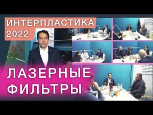 Лазерные фильтры расплава - мнения переработчиков, реальный опыт и обсуждения