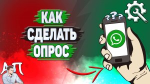 Как сделать опрос в Ватсапе?