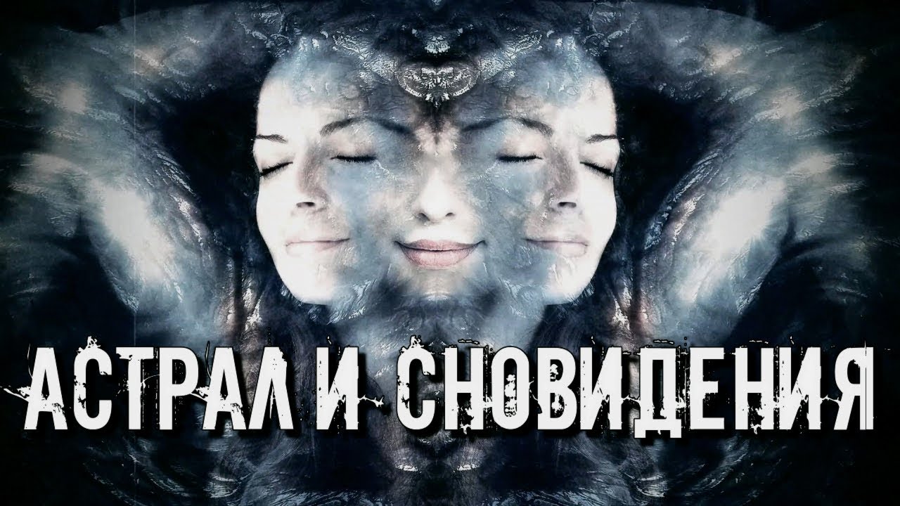 ПУТЕШЕСТВИЯ В АСТРАЛЕ И В СНОВИДЕНИЯХ. ОСОЗНАННЫЕ СНОВИДЕНИЯ