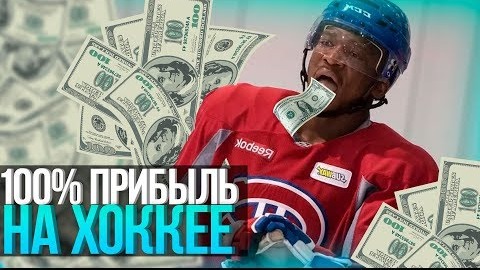 Стратегии ставок на ХОККЕЙ. Доход в карман. Ставки на спорт, победная и простая статегия ставок. НХЛ смотреть онлайн