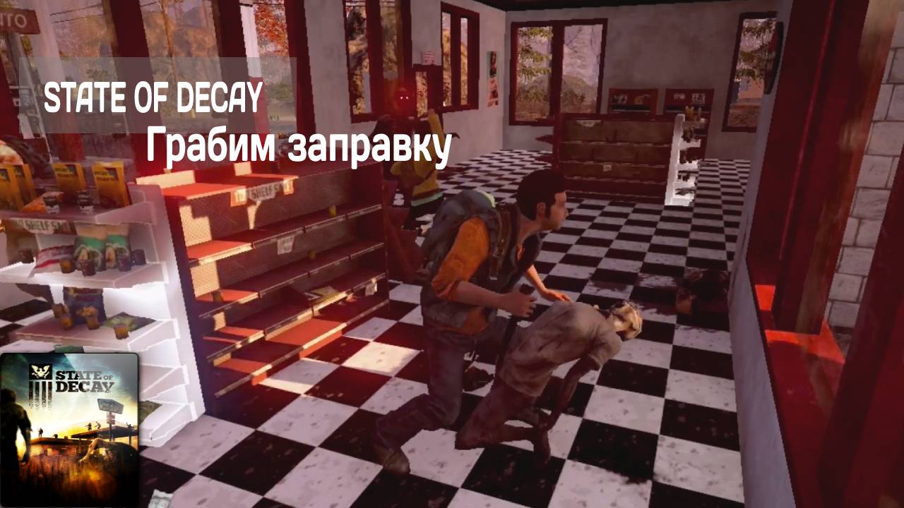 State of Decay #2 Халявщики