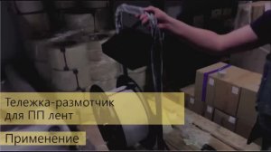 Диспенсер-размотчик для ПП ленты