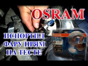 OSRAM H7 COOL BLUE BOOST / ГАЛОГЕН ОПЛАВИЛ ФАРУ