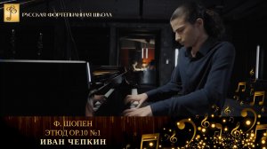Ф. Шопен - Этюд op.10 №1 / Иван Чепкин (фортепиано)