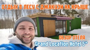 Обзор отеля GRAND LOCATION 5* Глэмпинг с джакузи на крыше и всё это в лесу! Рум Тур ДОМ - КОНТЕЙНЕР.