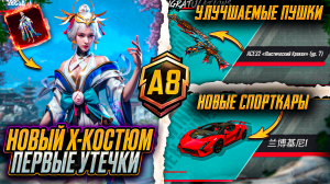 НОВЫЙ Х-КОСТЮМ УЖЕ  ПУБГ МОБАЙЛ?! СЛИВ НОВЫХ ЗОЛОТЫХ СКИНОВ В PUBG MOBILE! НОВЫЕ УЛУЧШАЕМЫЕ СКИНЫ