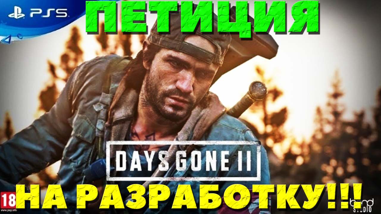 Days gone 2 петиция