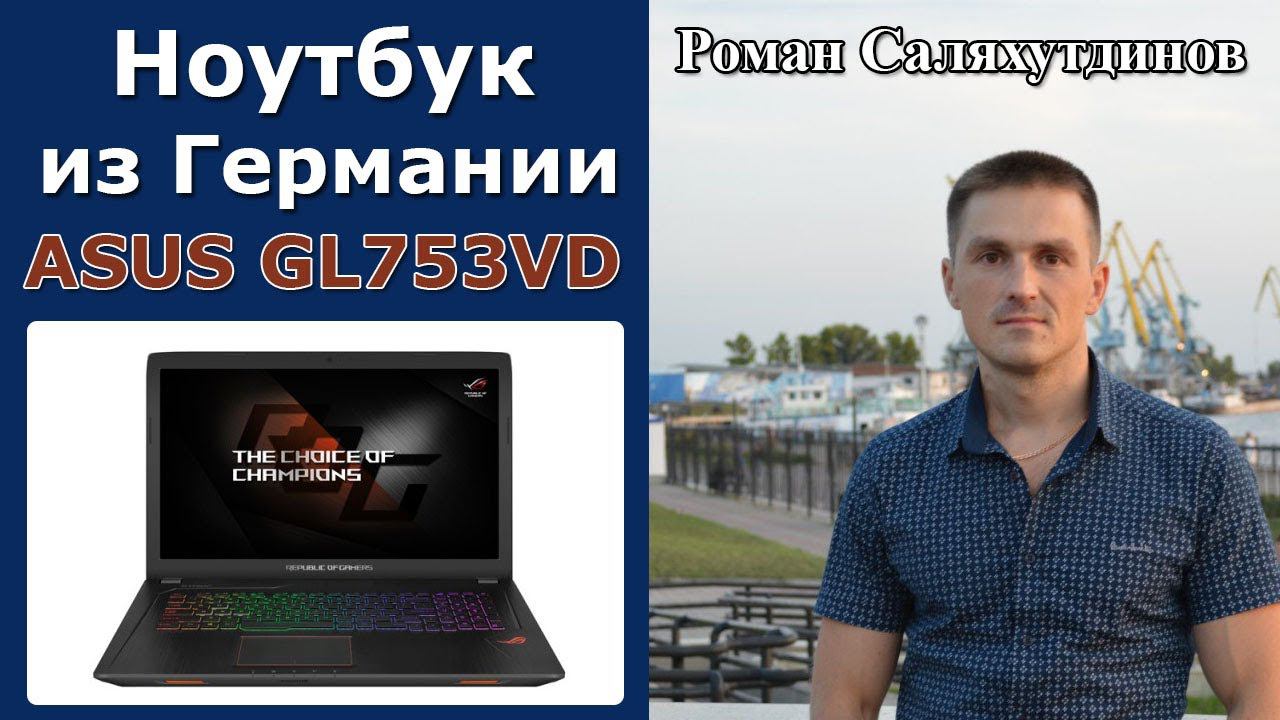 ОБЗОР ASUS ROG GL753VD i7-7700HQ GTX 1050 4.0 GB. РАСПАКОВКА. Computeruniverse  | Роман Саляхутдинов