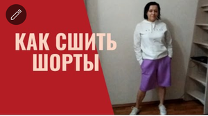 Как сшить шорты
