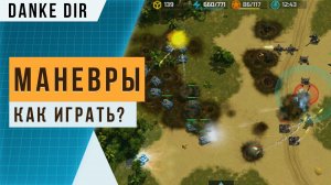 Как играть в режиме «Маневры» за Конфедерацию? | Art of war 3