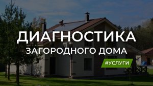 Диагностика загородного дома перед покупкой.