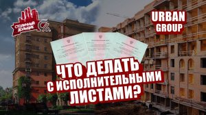 Дольщикам Urban Group | Что делать с исполнительными листами? 18+